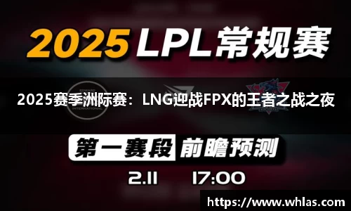 2025赛季洲际赛：LNG迎战FPX的王者之战之夜