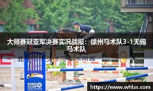 大师赛冠亚军决赛实况战报：徐州马术队3-1无锡马术队