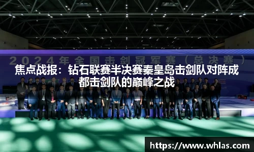 焦点战报：钻石联赛半决赛秦皇岛击剑队对阵成都击剑队的巅峰之战