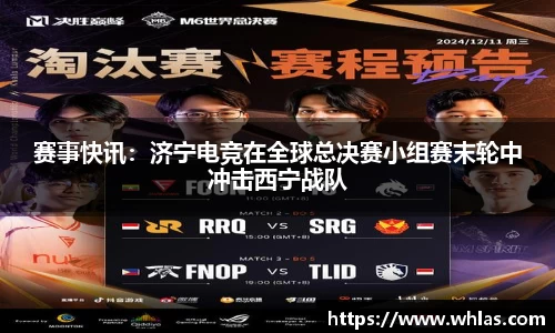 赛事快讯：济宁电竞在全球总决赛小组赛末轮中冲击西宁战队