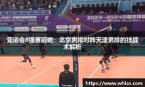 亚运会8强赛前瞻：北京男排对阵天津男排的技战术解析