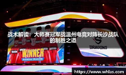 战术解读：大师赛冠军战温州电竞对阵长沙战队的制胜之道