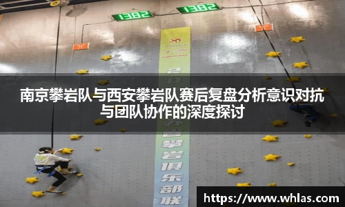 南京攀岩队与西安攀岩队赛后复盘分析意识对抗与团队协作的深度探讨