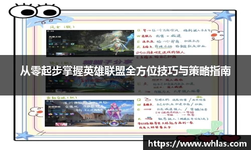 从零起步掌握英雄联盟全方位技巧与策略指南