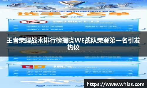 王者荣耀战术排行榜揭晓WE战队荣登第一名引发热议