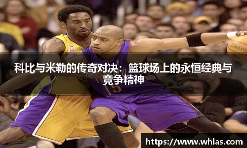 科比与米勒的传奇对决：篮球场上的永恒经典与竞争精神