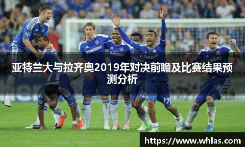亚特兰大与拉齐奥2019年对决前瞻及比赛结果预测分析