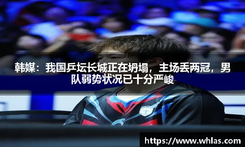 韩媒：我国乒坛长城正在坍塌，主场丢两冠，男队弱势状况已十分严峻