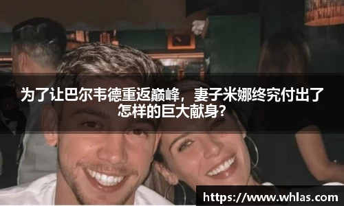 为了让巴尔韦德重返巅峰，妻子米娜终究付出了怎样的巨大献身？
