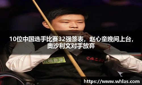 10位中国选手比赛32强签表，赵心童晚间上台，奥沙利文对手放弃