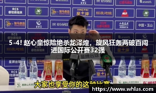 5-4! 赵心童惊险绝杀龙泽煌，旋风狂轰两破百闯进国际公开赛32强