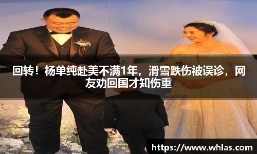 回转！杨单纯赴美不满1年，滑雪跌伤被误诊，网友劝回国才知伤重