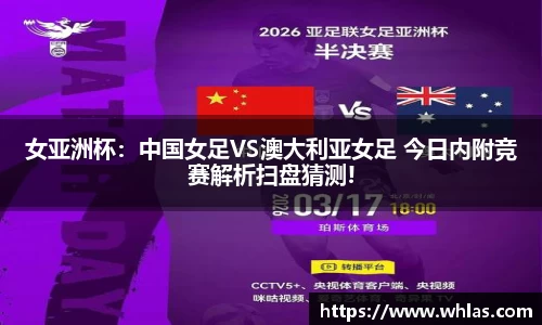 女亚洲杯：中国女足VS澳大利亚女足 今日内附竞赛解析扫盘猜测!