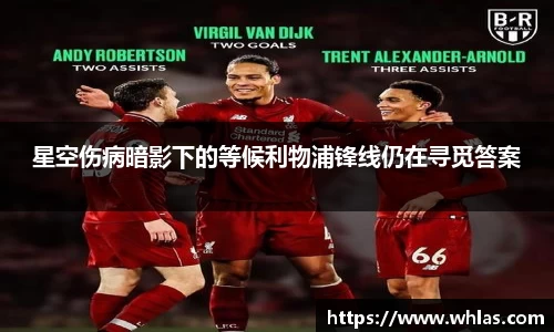 星空伤病暗影下的等候利物浦锋线仍在寻觅答案